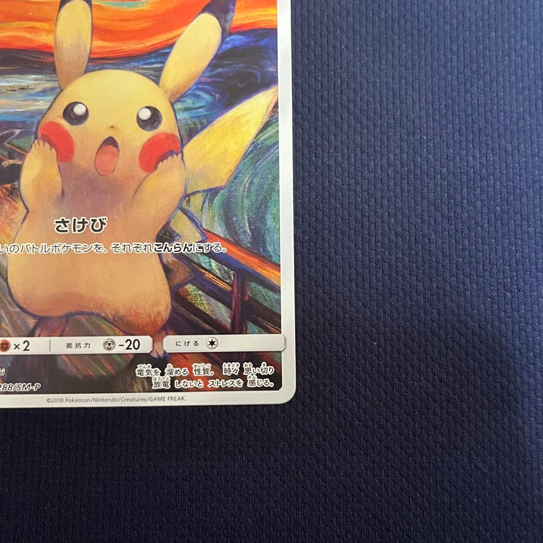 ピカチュウ：ムンク展×ポケモンカードゲーム PROMO SM-Pプロモカード …