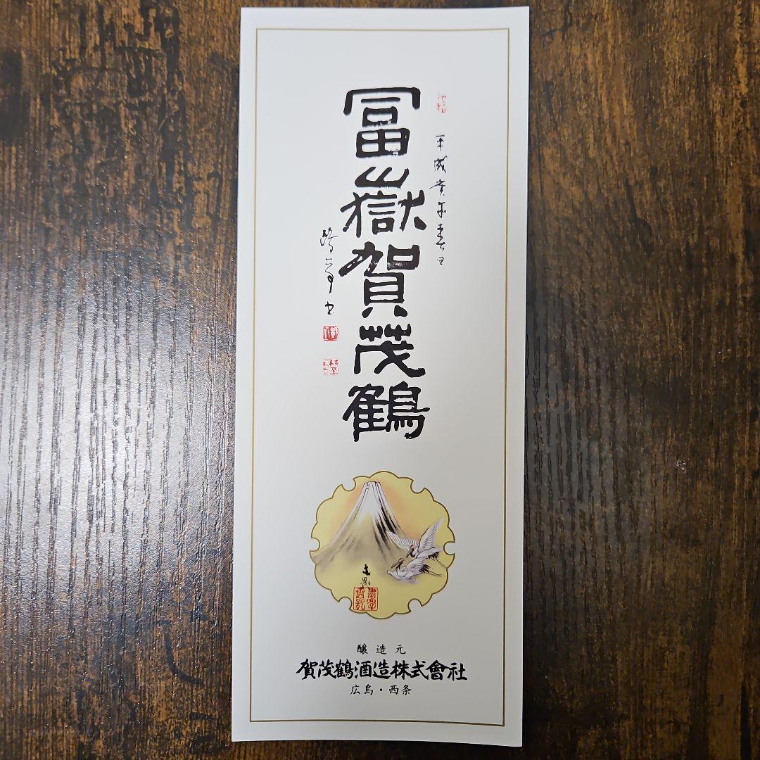 空ビン・希少】富嶽賀茂鶴 720ml 金色箱入り - メルカリ