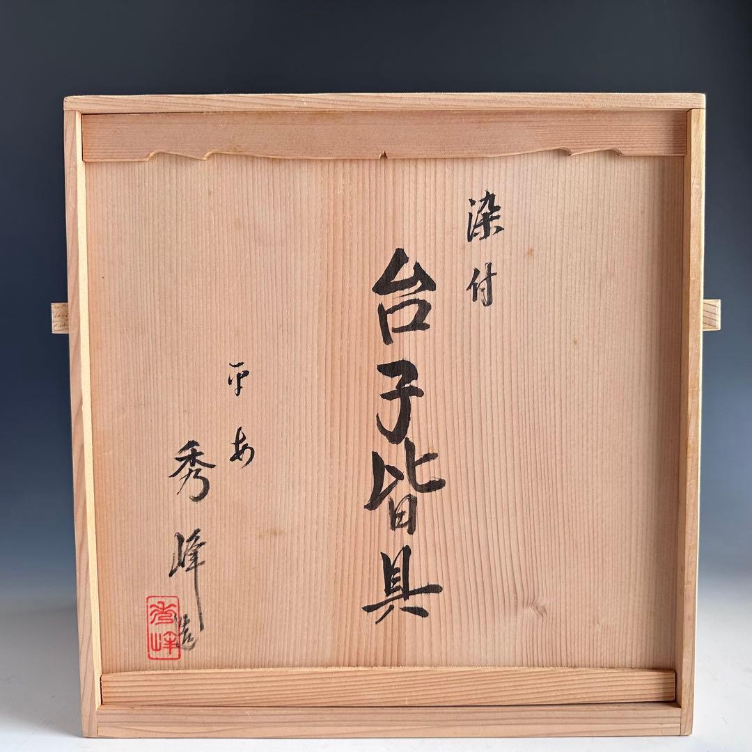 茶道具 染付 扇面絵 皆具 林秀峰 共箱 台子 水指 尺立