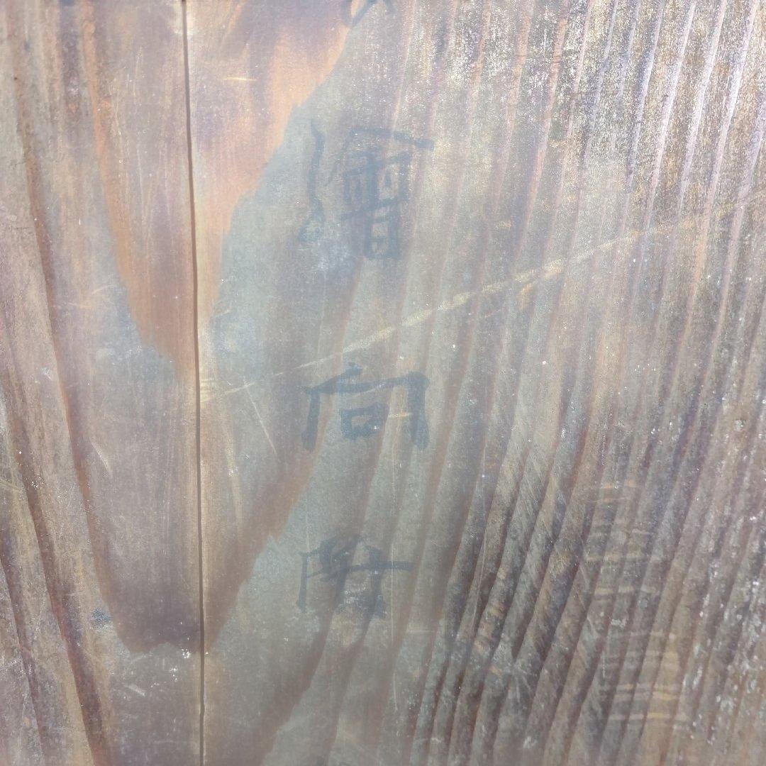 千家十職 十六代 永楽善五郎(即全) 馬の繪向付 十客揃