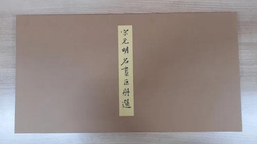 M*K様 140L0122-03　【美品】二玄社 宋元明名書巨冊選 7枚セット