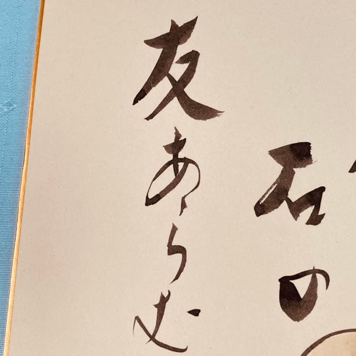 成田千空 なりたせんくう 俳句 肉筆 色紙 落款入り