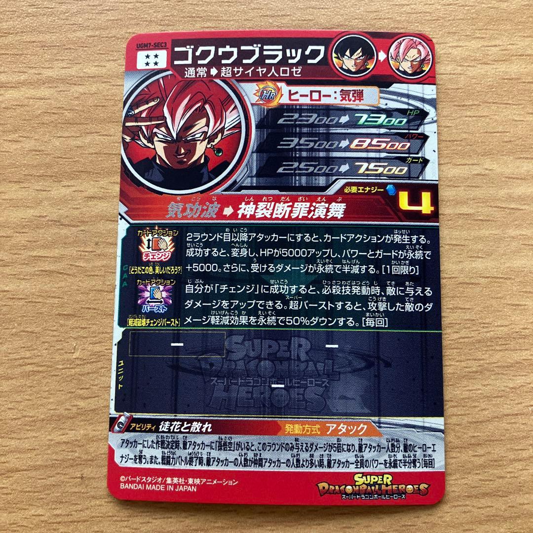 スーパードラゴンボールヒーローズ ugm7-sec ゴクウブラック