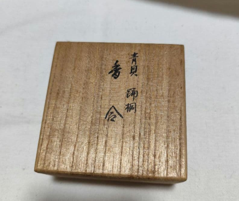茶道具 香合 琉球青貝香合 宗旦好写 中村宗悦 桐箱 : 新古茶道具