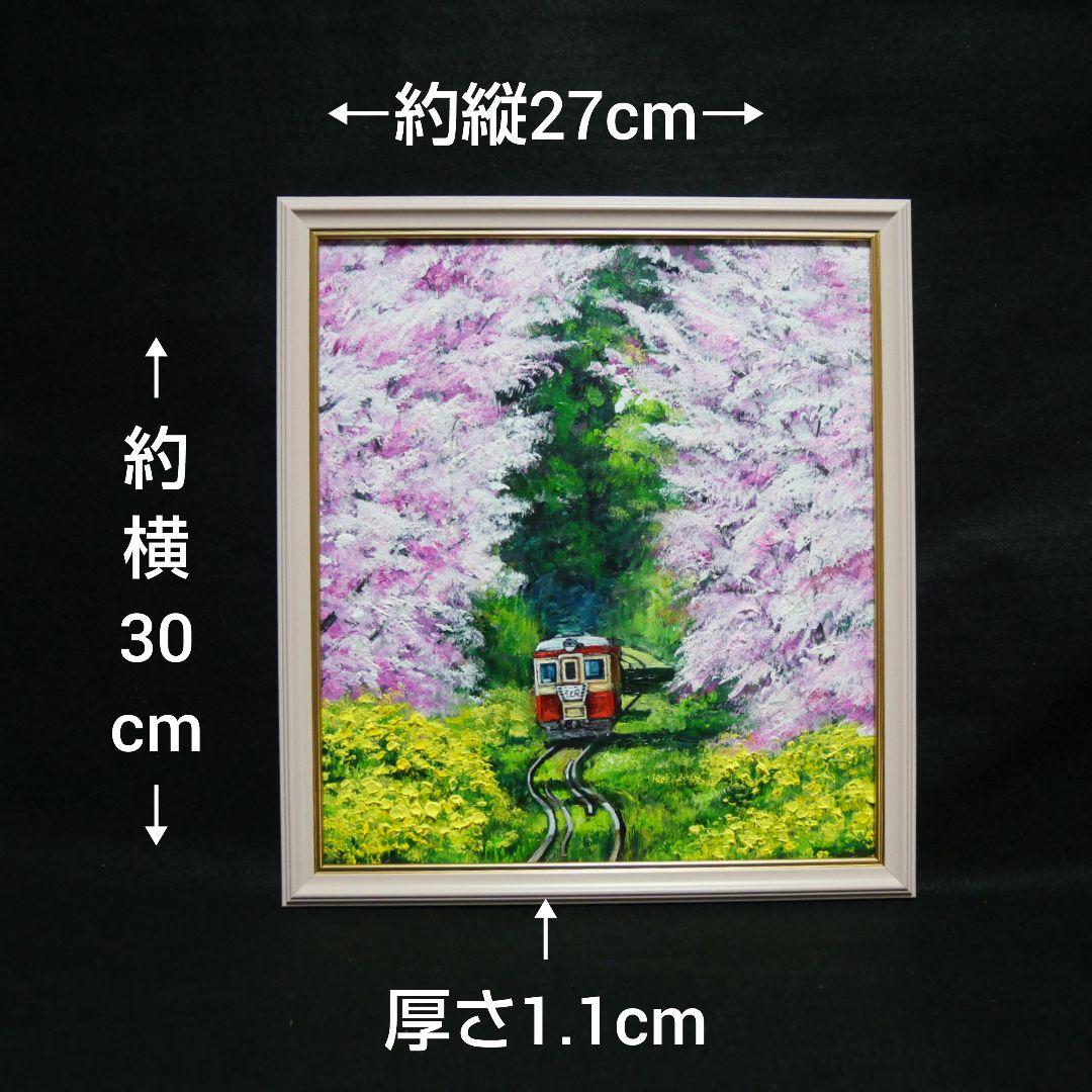 油絵 油彩 油彩画 絵画 絵 【桜と菜の花の鉄道】