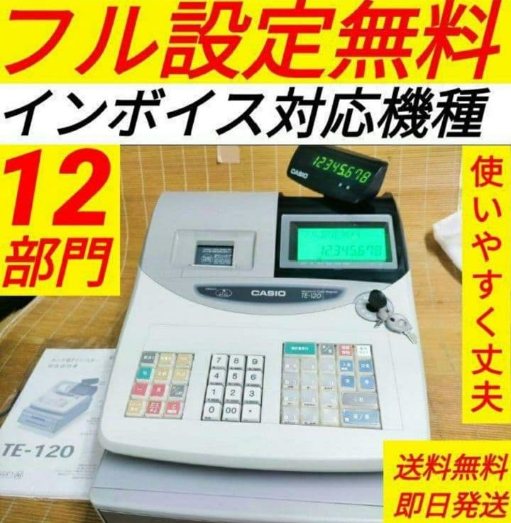 カシオレジスター TE-120 フル設定込み 送料無料 人気機種 770684
