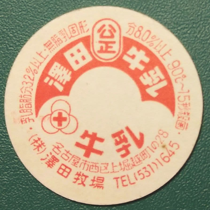 牛乳 キャップ 未使用 澤田牧場 - メルカリ