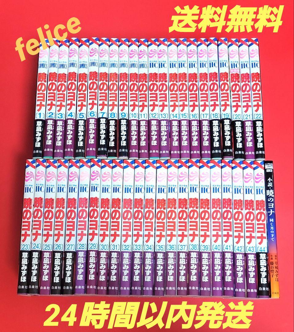 暁のヨナ全巻 1～45巻✨オマケ付き✨ 暁のヨナ 全45