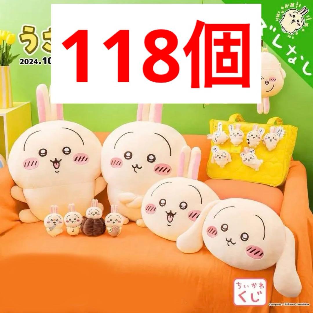 うさぎだらけくじ 118点 まとめ ほぼロット マスコット ぬいぐるみ ちいかわ うさぎだらけくじ 118点 まとめ ほぼロット マスコット ぬいぐるみ