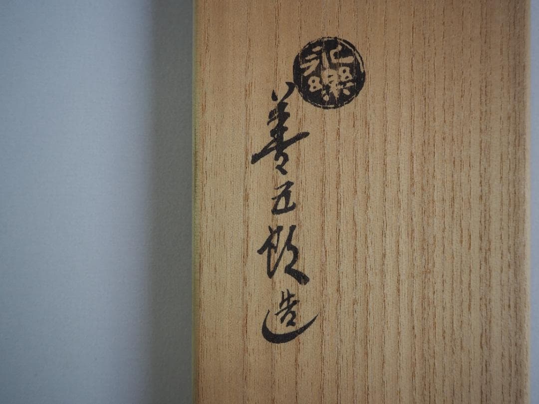 17代永樂善五郎造（而全）『浅黄交趾花入』 (共箱) 千家十職 - メルカリ