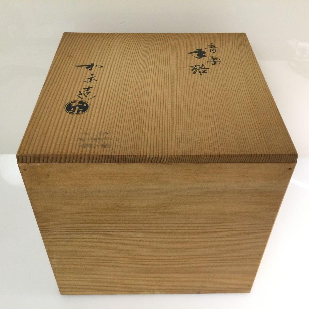楽焼 青楽 手焙火鉢 手炙 川崎和楽作 香炉 茶道具 炉道具 供箱