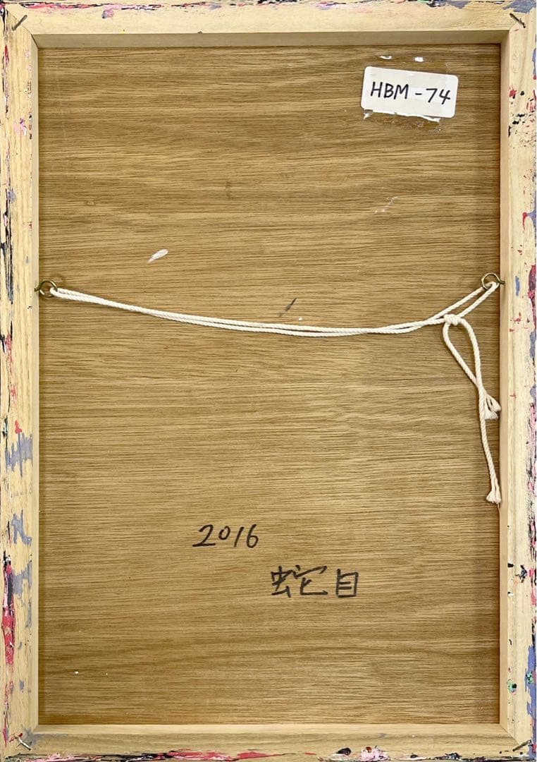 蛇目 2016年作 アクリル作品 抽象画 サイン入