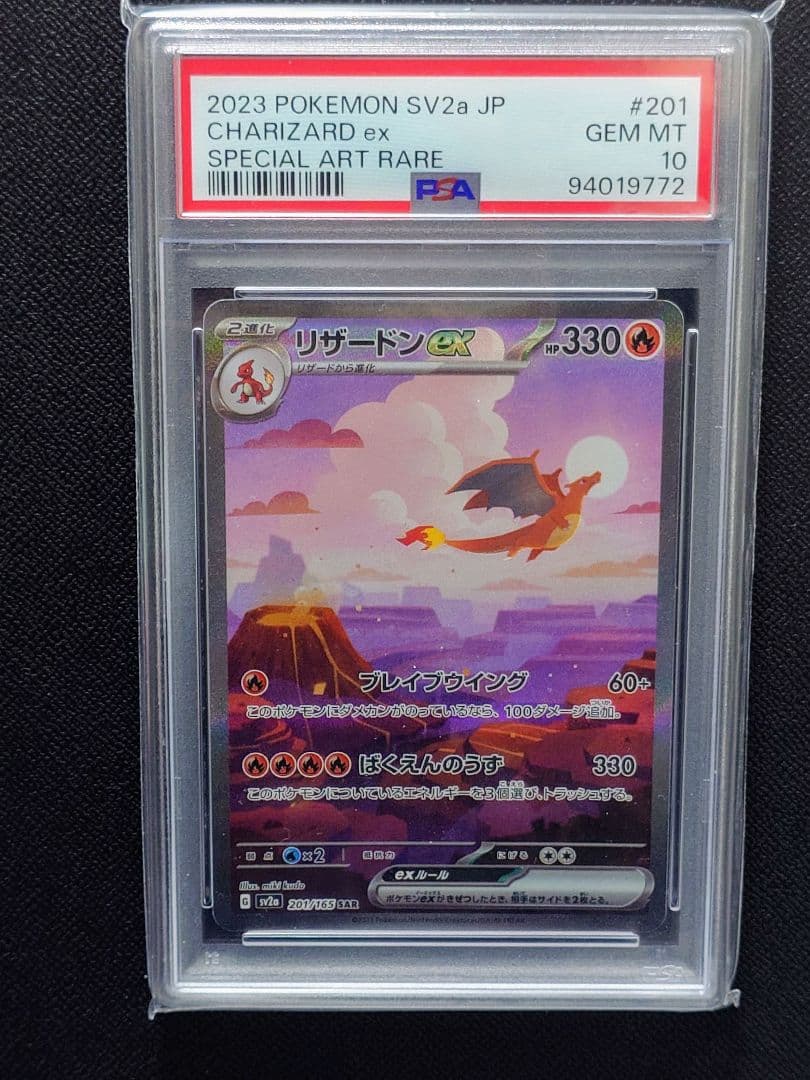 PSA10】リザードンex SAR SV2a ポケモンカード151