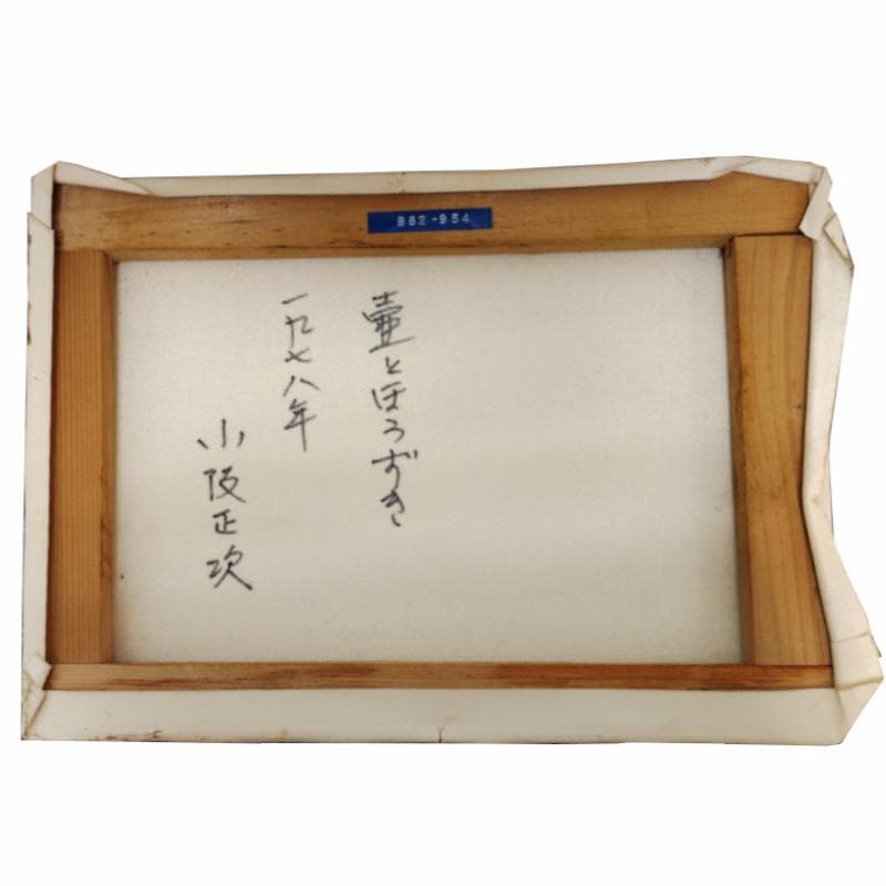 ☆小阪正次☆「壺とほうずき」油絵　Ｆ４号　一枚の繪人気画家