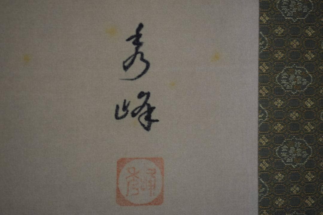 真作/村田秀峰/布袋図/横物/桐共箱付/布袋屋掛軸HJ-570