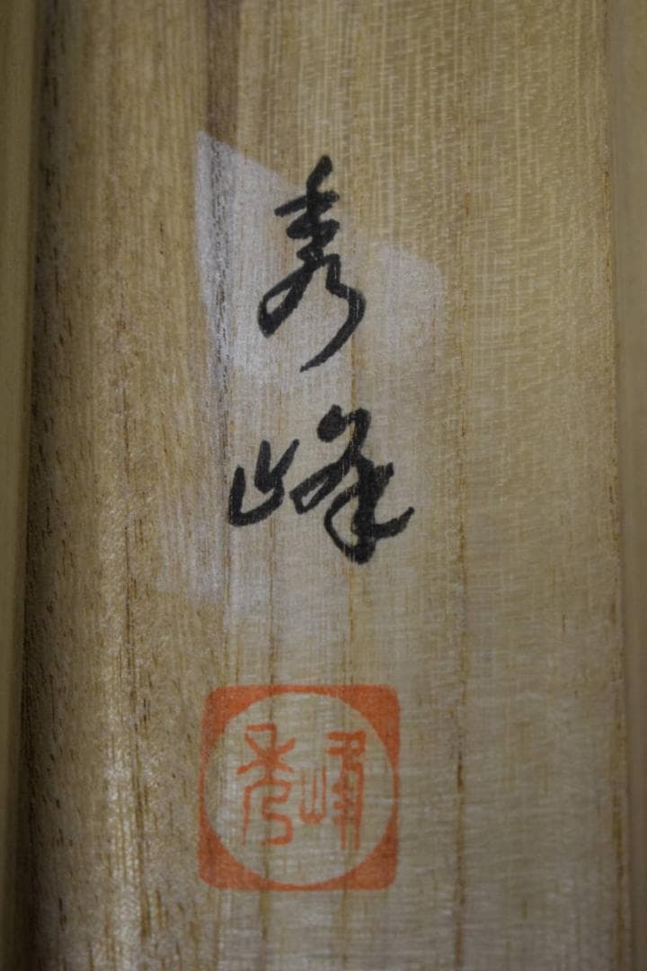 真作/村田秀峰/布袋図/横物/桐共箱付/布袋屋掛軸HJ-570