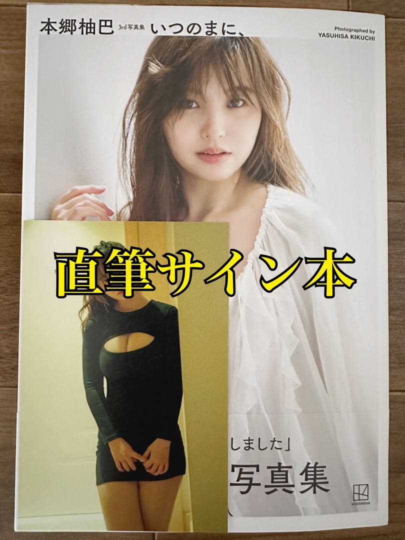 直筆サイン本】 本郷柚巴 3rd写真集 『いつのまに、』 ポストカード