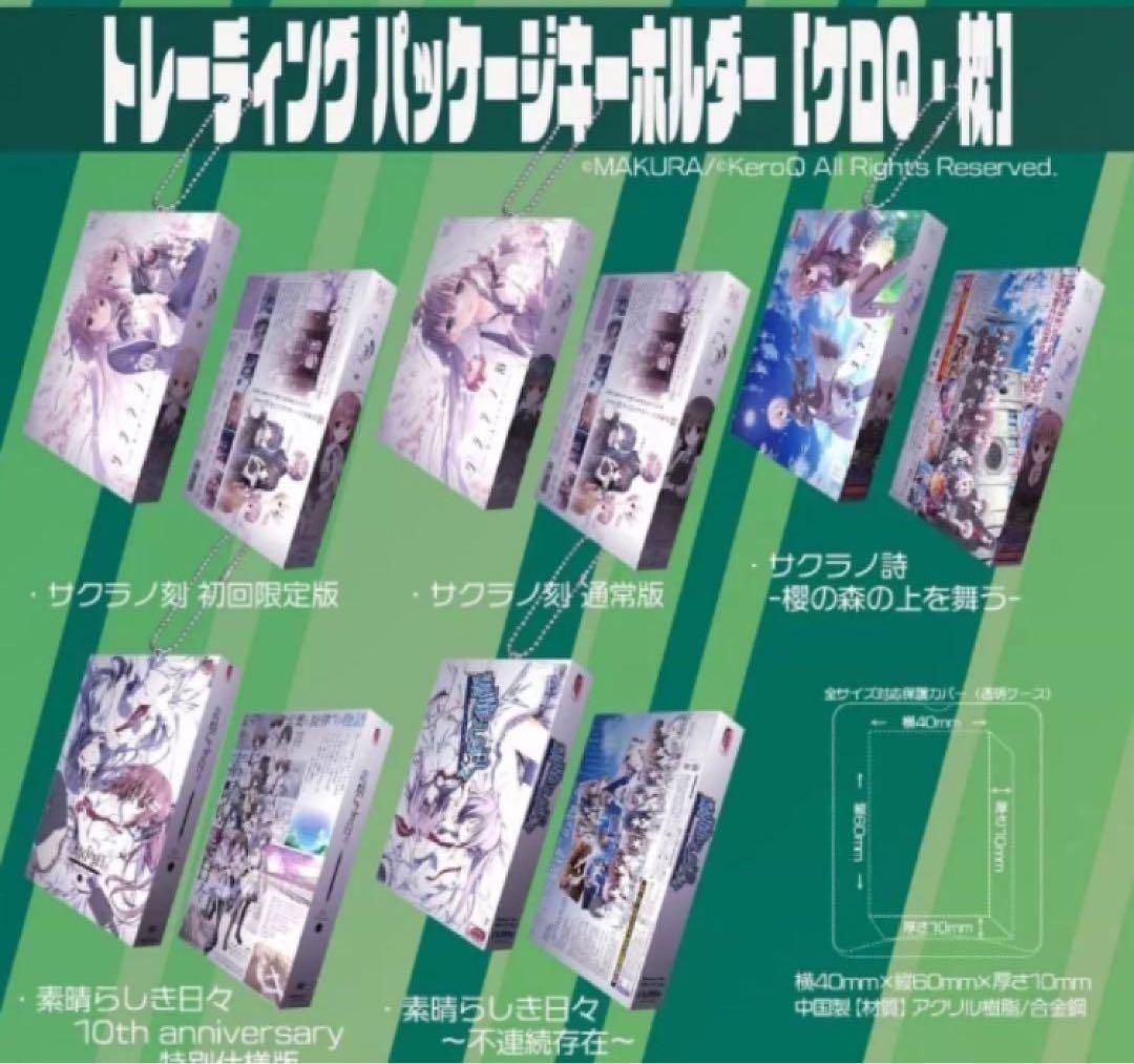 ケロQ 枕　パッケージキーホルダー　box (サクラノ詩 サクラノ刻　他)