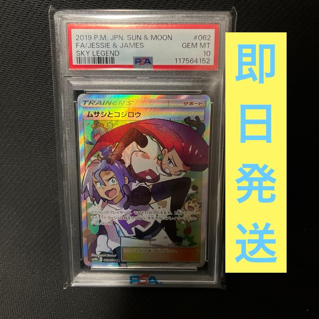 PSA10】ムサシとコジロウ SR スカイレジェンド 062/054