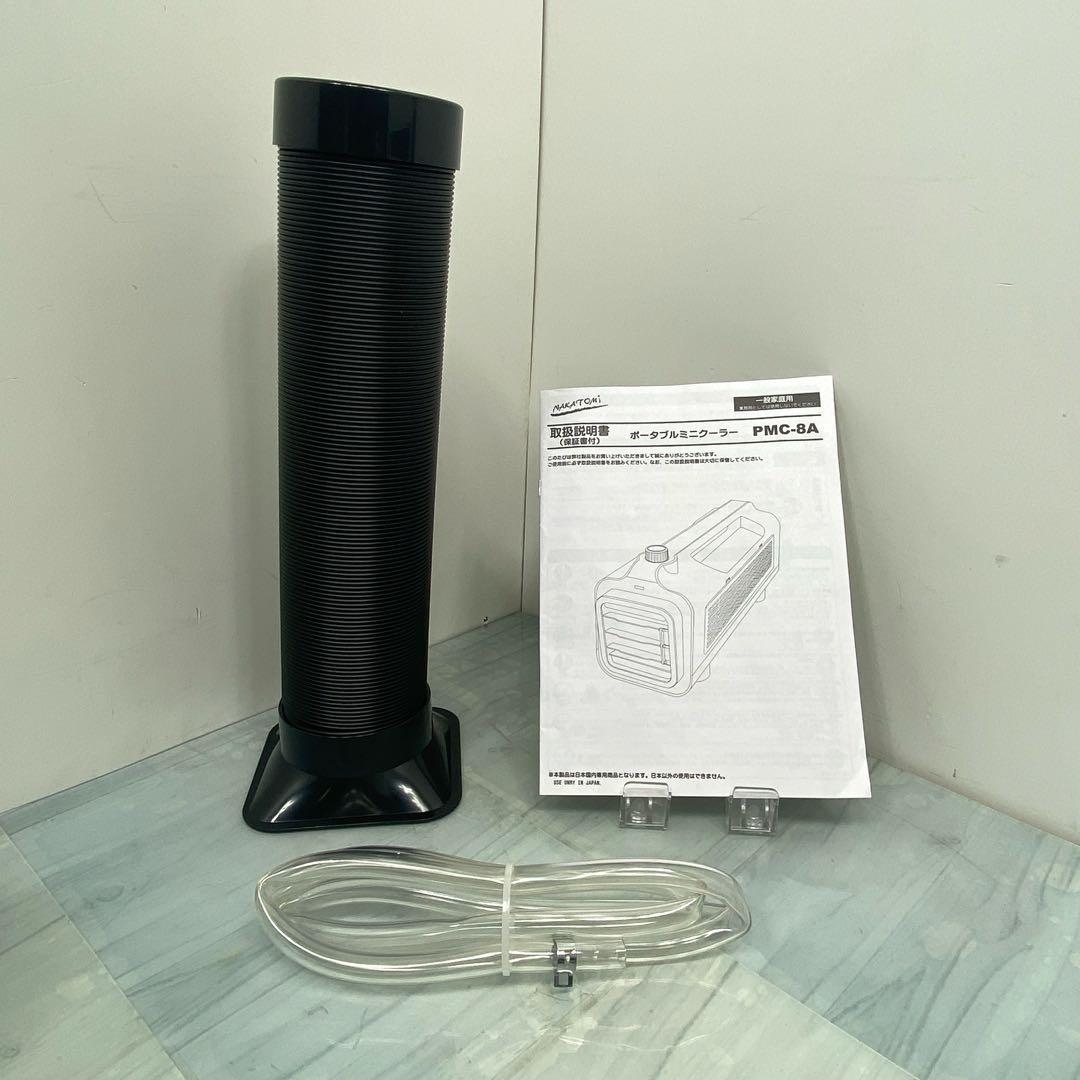ナカトミ　ポータブルミニクーラー　エアコン　PMC-8A