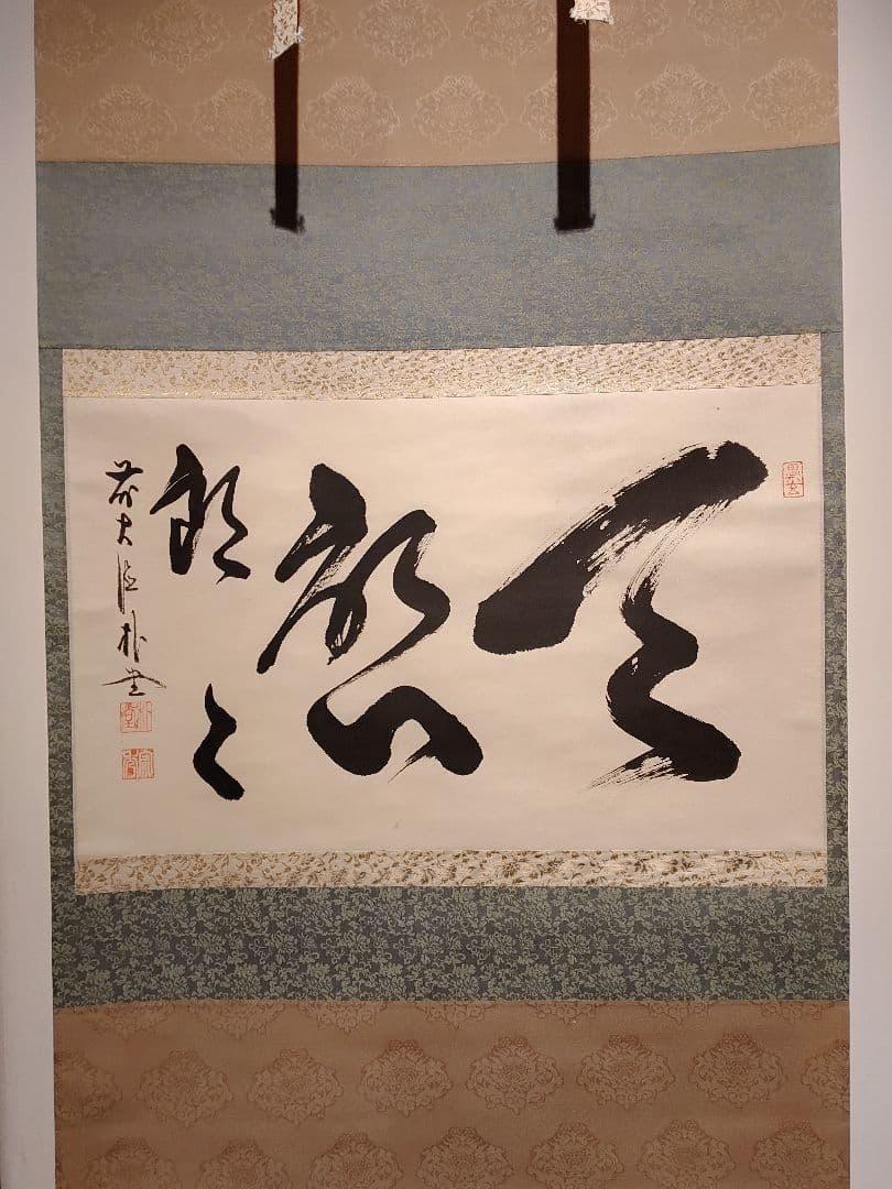 茶道具】大徳寺福聚院 佐藤朴堂和尚筆横物「天啓朗々」茶掛 軸B115