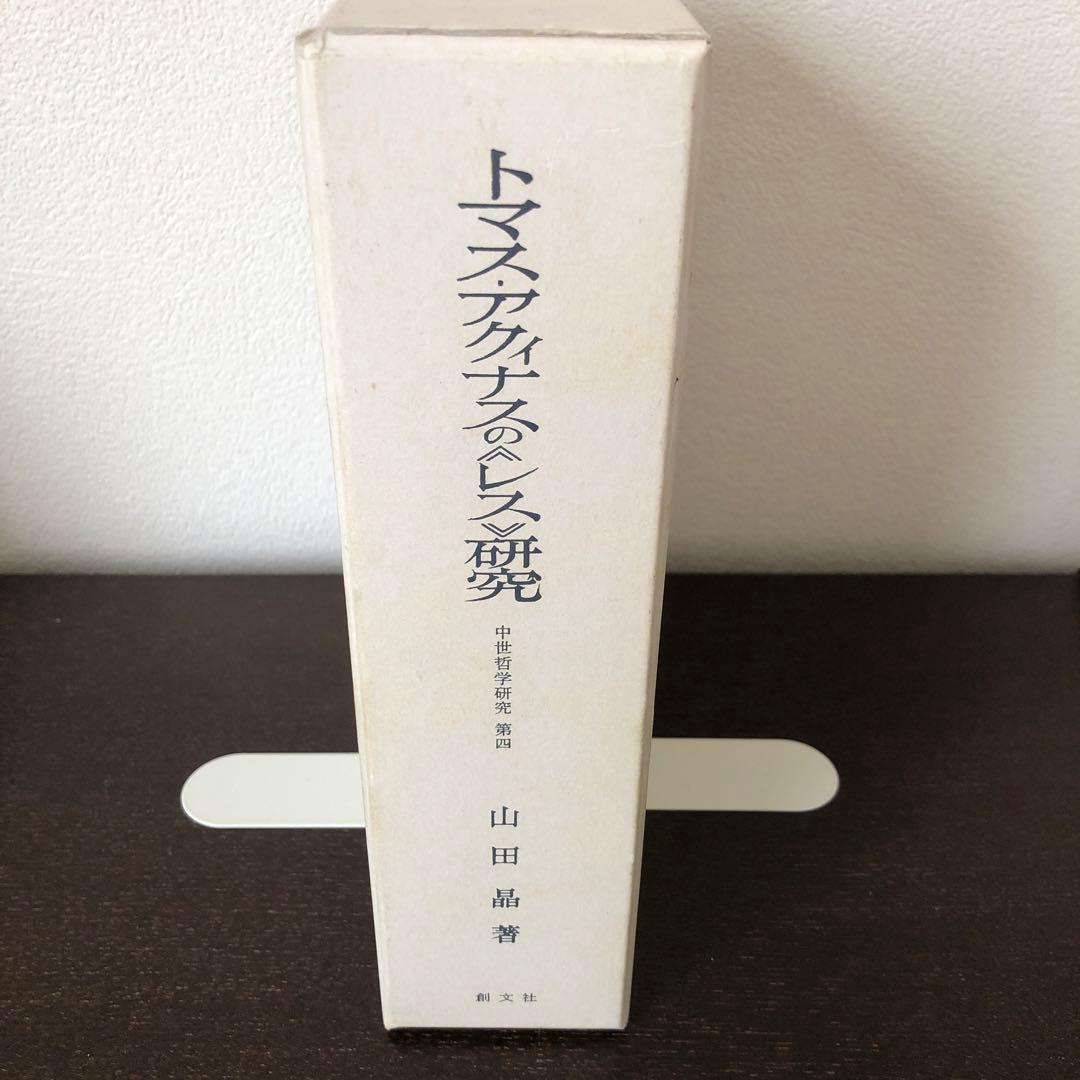 トマス・アクィナスの《レス》研究　中世哲学研究第4