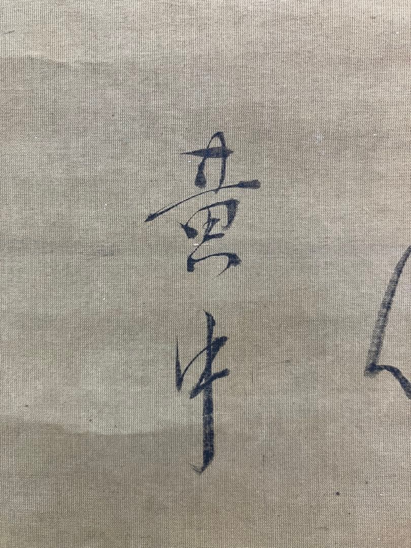 狩野主信／香川黄中【画賛】絹本 掛軸 - メルカリ