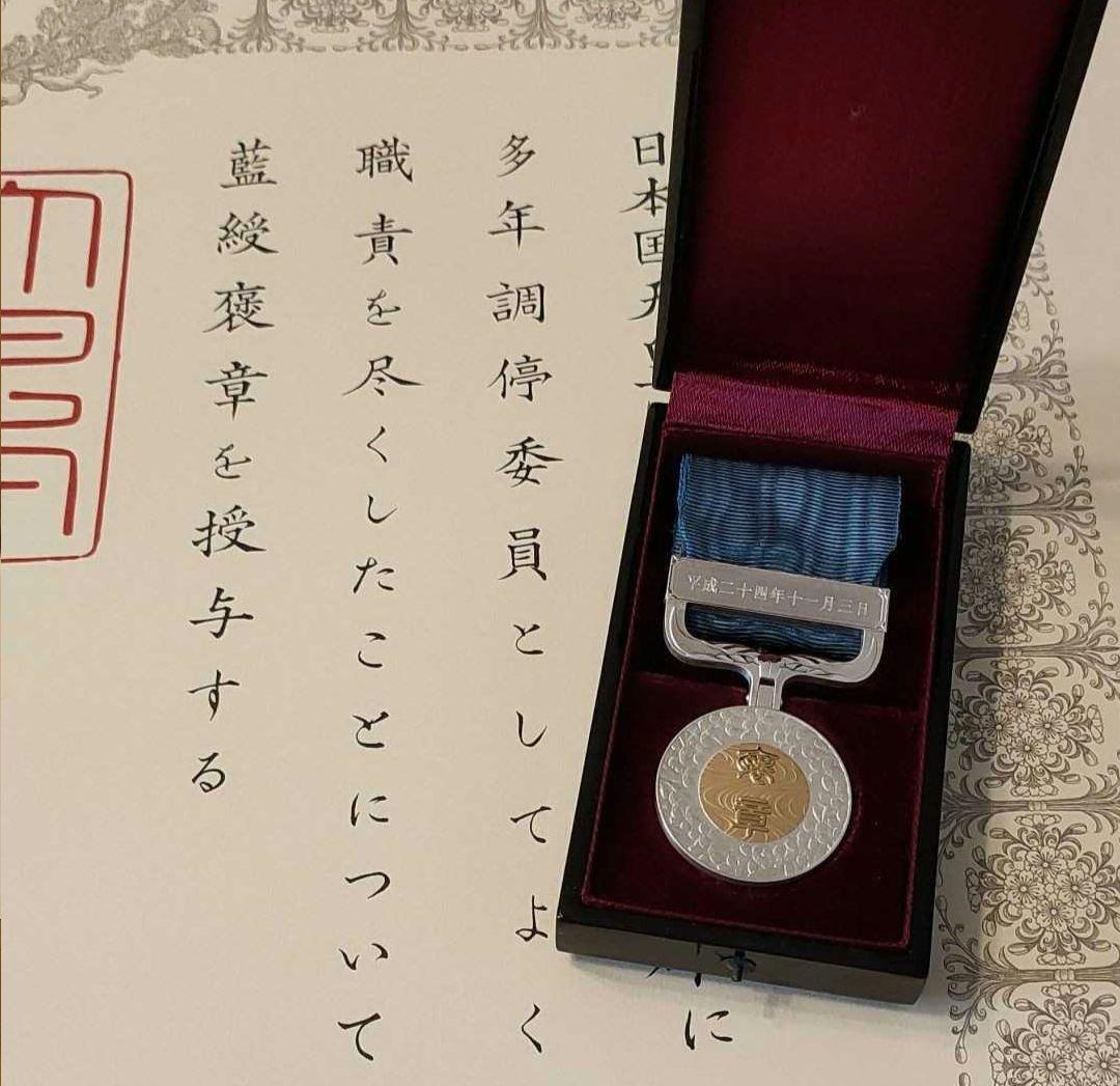 激レア 美品新型!】藍綬褒章 勲記付 H15年制度改正後 新タイプ