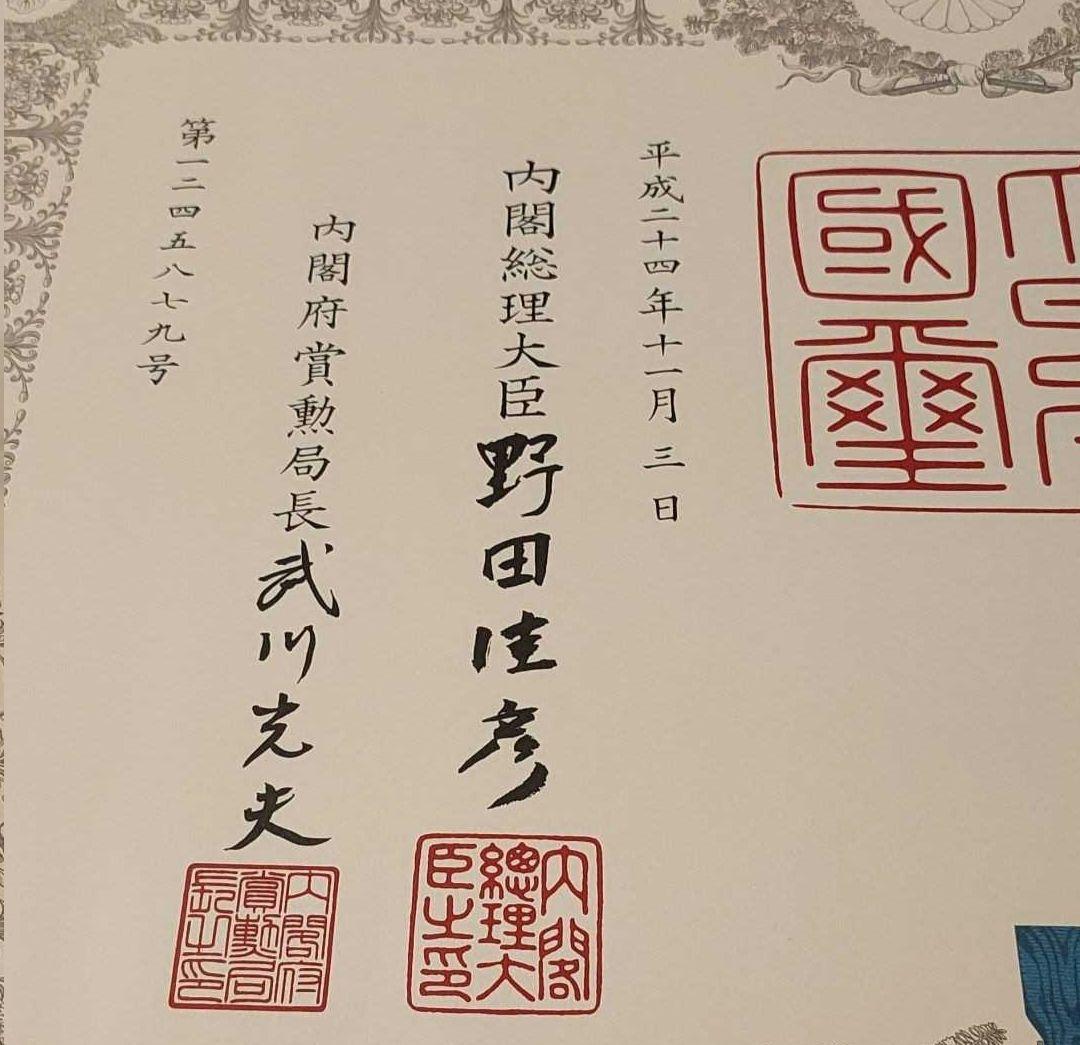 激レア 美品新型!】藍綬褒章 勲記付 H15年制度改正後 新タイプ