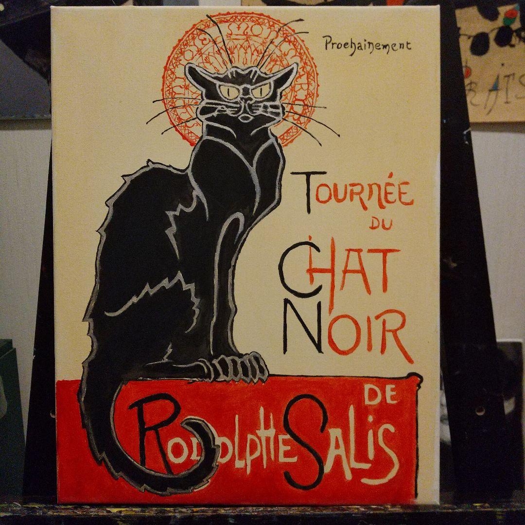 模写 Chat Noir シャ・ノワール 6号 [額縁付き] 【新品未使用】