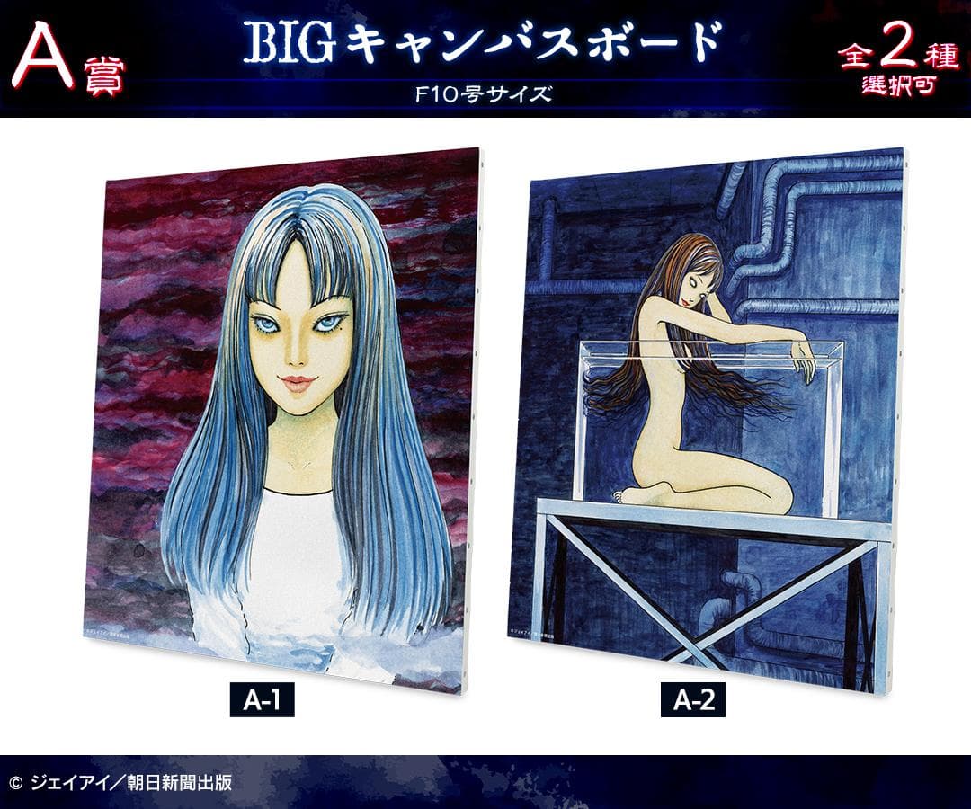 伊藤潤二 マニアック オンラインくじ A賞 BIGキャンバスボード 富江 全