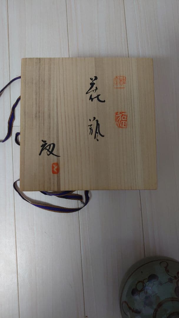 （未使用品）桂窯 福間敏 花瓶