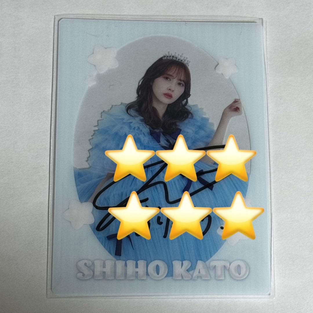 加藤史帆 サイン入り プリンセスかとしカードパーフェクトセット