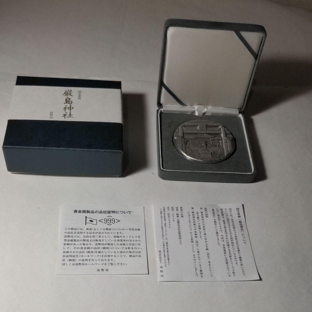国宝章牌、「厳島神社」、純銀メダル