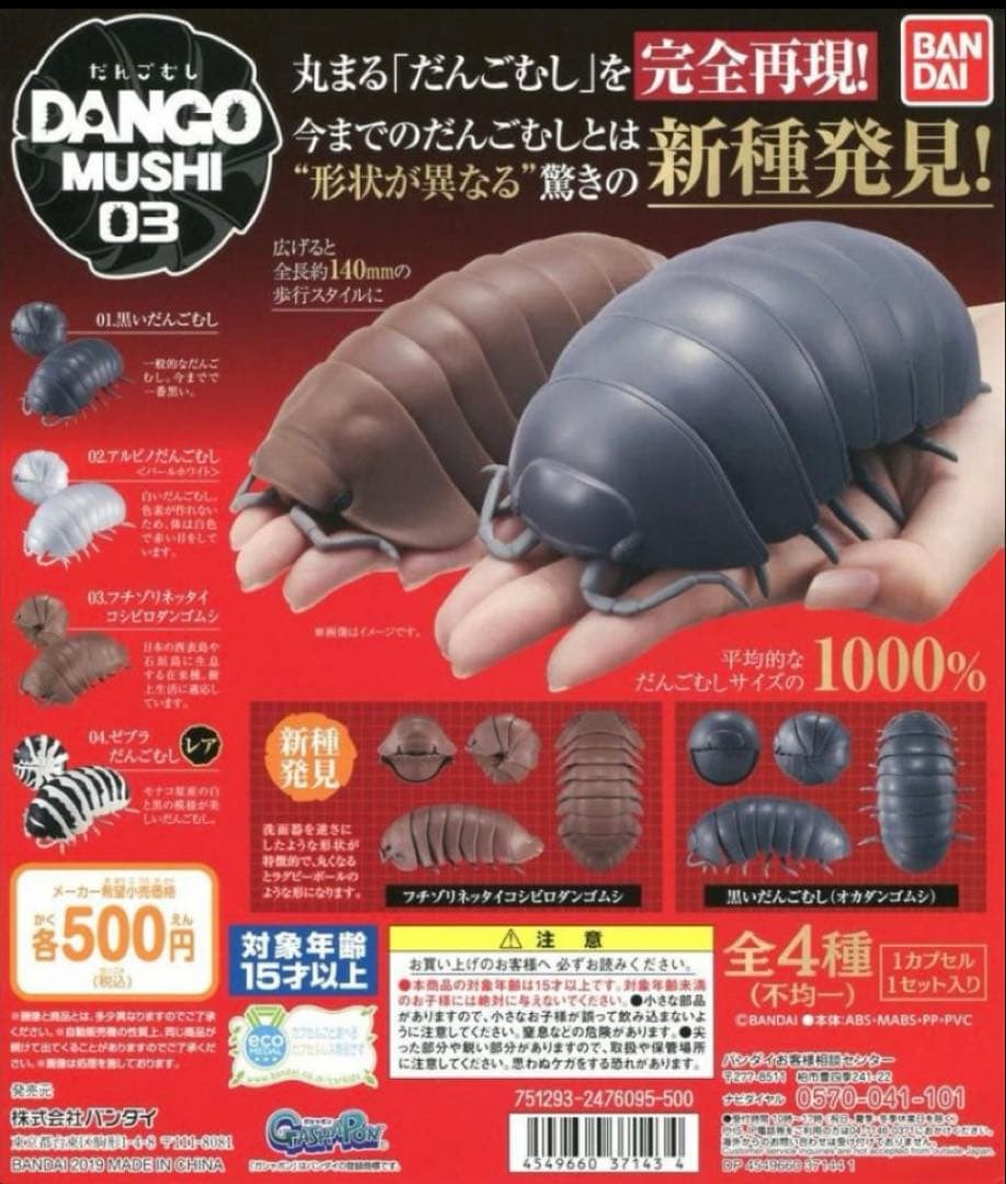 バンダイ　だんごむし03 一箱