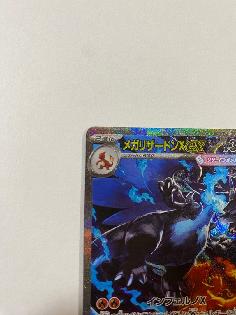 【極美品】 メガリザードンX ex SAR インフェルノ ポケカ 高騰中 PSA