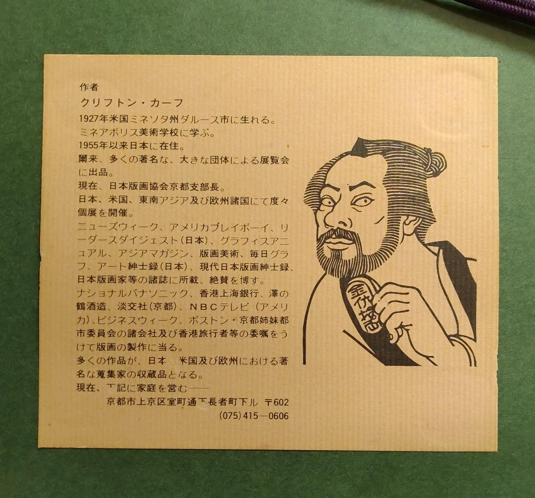 クリフトン·カーフ 版画＋モノクロ版画＋版木 希少3点セット額装込み 祇園