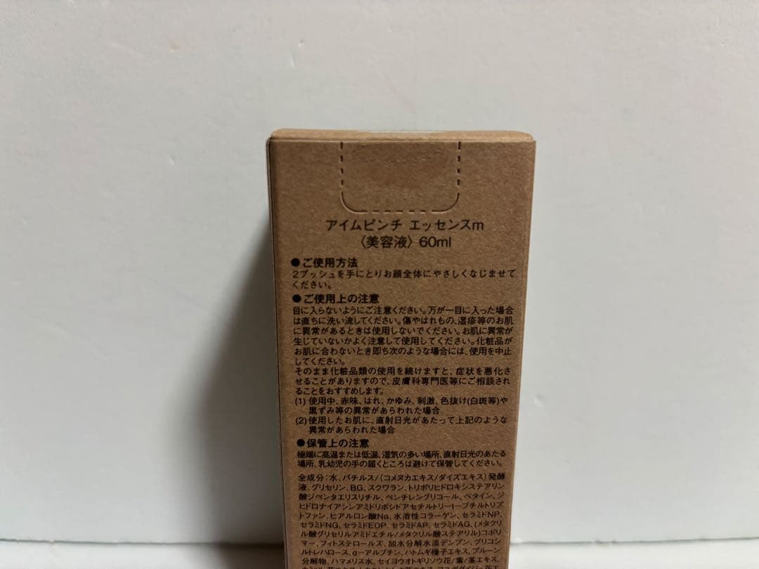 アイムピンチエッセンス美容液　　1箱