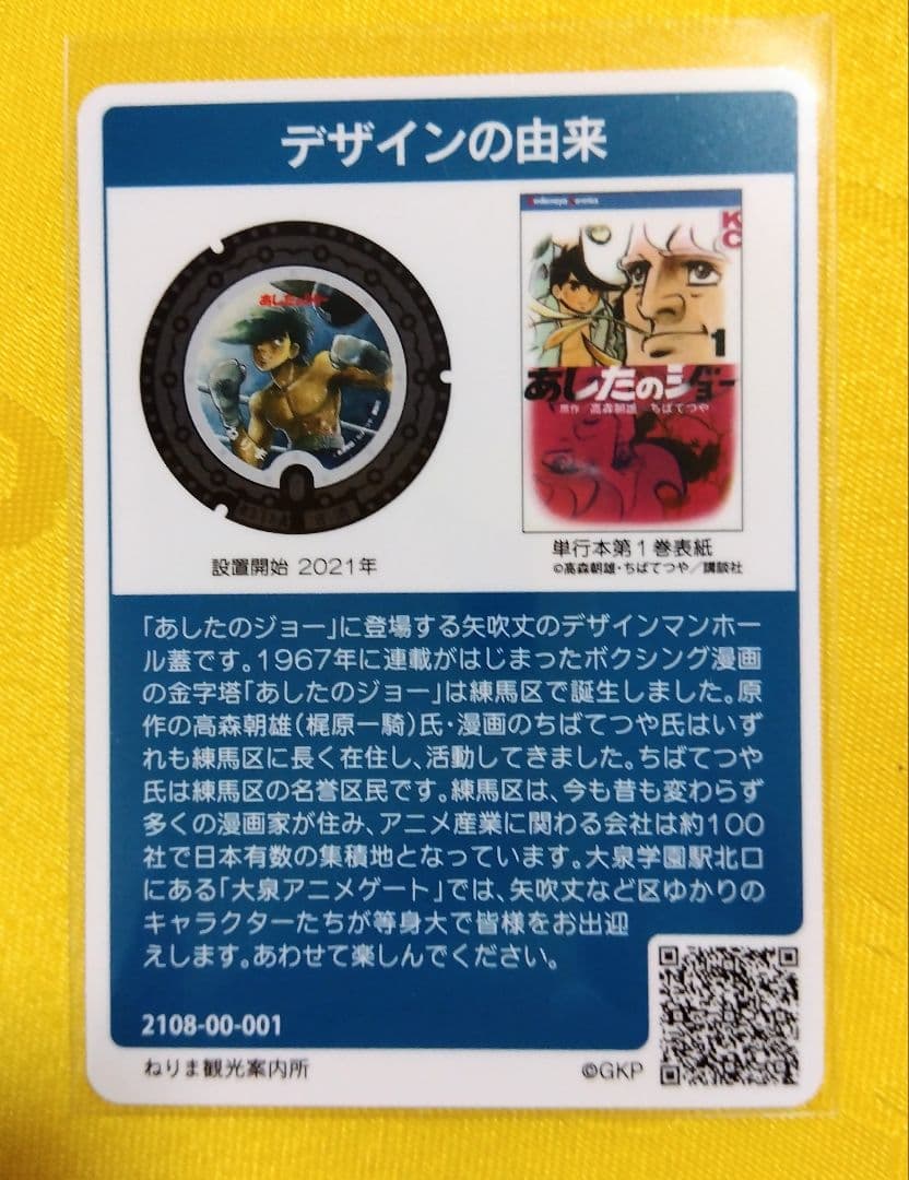 001 マンホールカード東京23区A 2108初期ロット