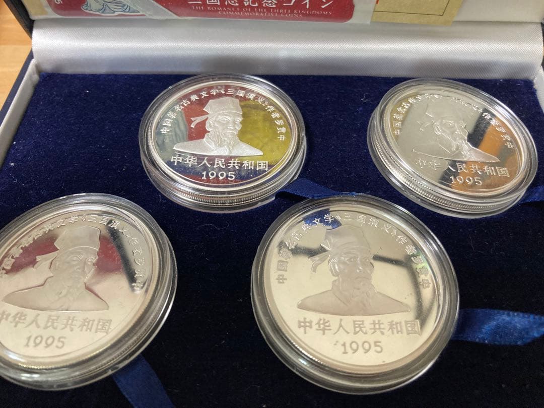 三国志 記念硬貨4枚セット 1995年 鑑定書ナンバー付き - メルカリ