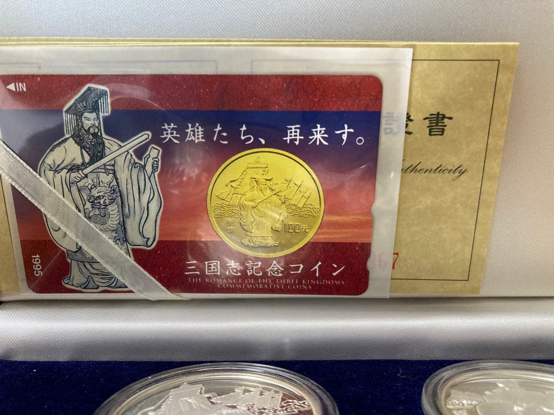 三国志 記念硬貨4枚セット 1995年 鑑定書ナンバー付き - メルカリ