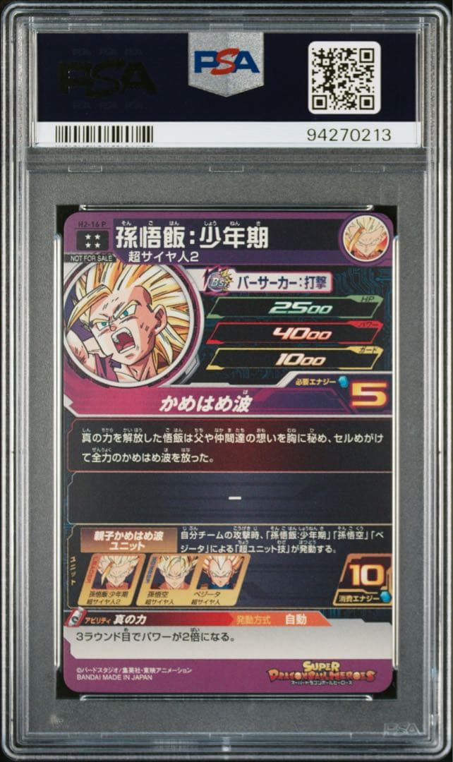 h2-16 p 孫悟空:少年期 psa10 スーパードラゴンボールヒーローズ