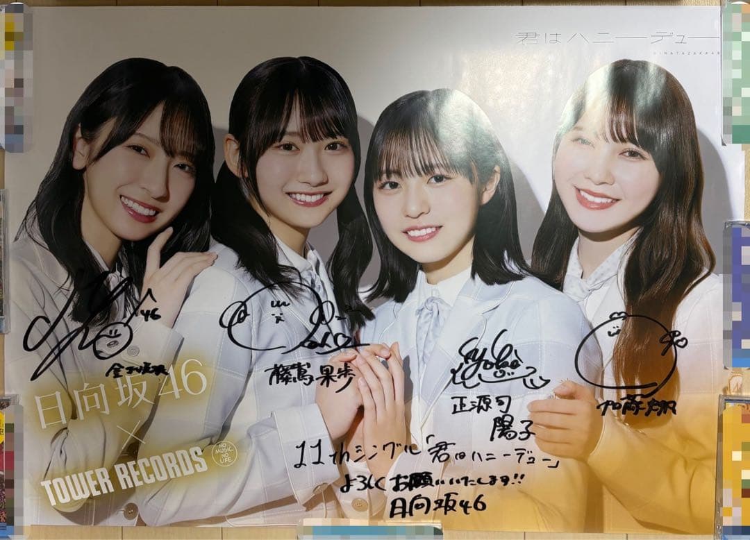 日向坂46 君はハニーデュー 直筆サイン入りポスター - メルカリ