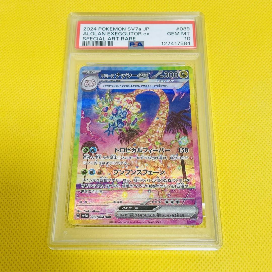 ☆PSA10☆【アローラナッシーex/SAR/SV7a】089/064 - メルカリ