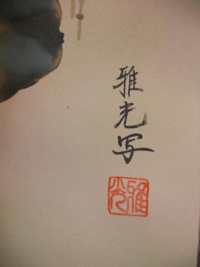 掛け軸 永縄雅光 椿に鶯 絹本 希少 軸装 茶道具 掛軸 美品 です。