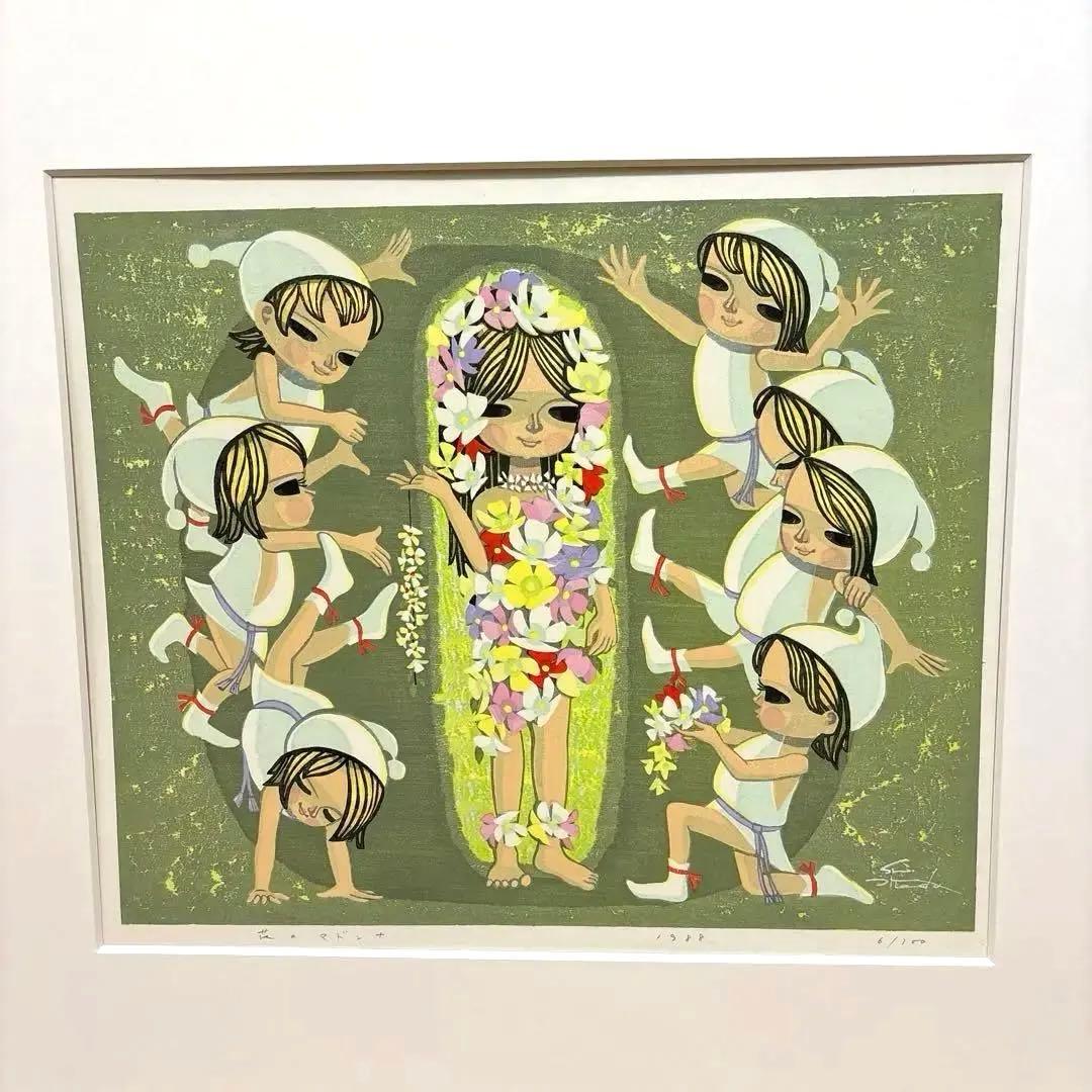 池田修三 木版画 「花のマドンナ」