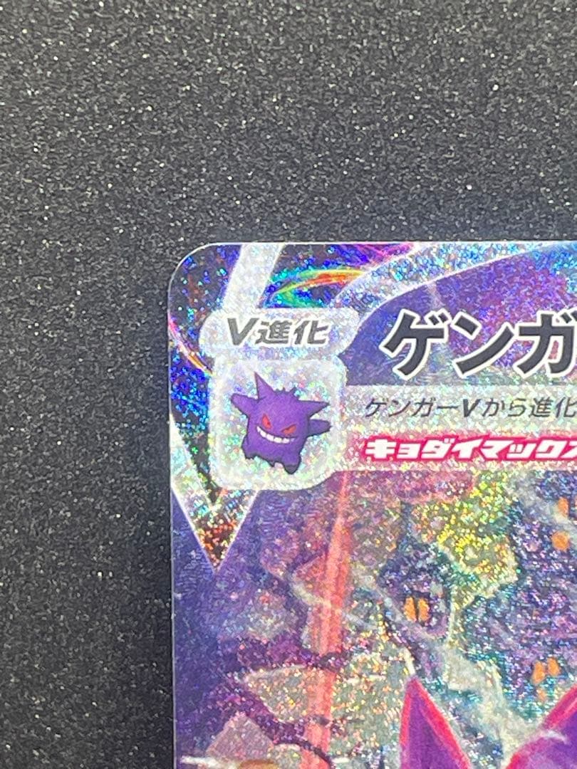 ゲンガー VMax sa