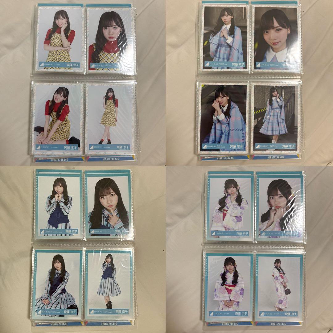 日向坂46 齊藤京子 生写真 まとめ売り