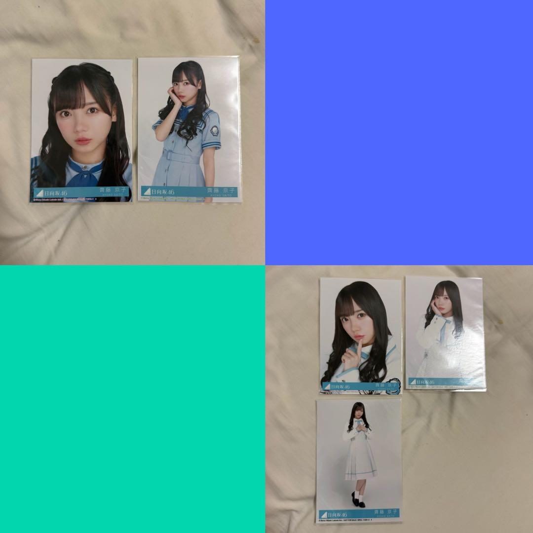 日向坂46 齊藤京子 生写真 まとめ売り