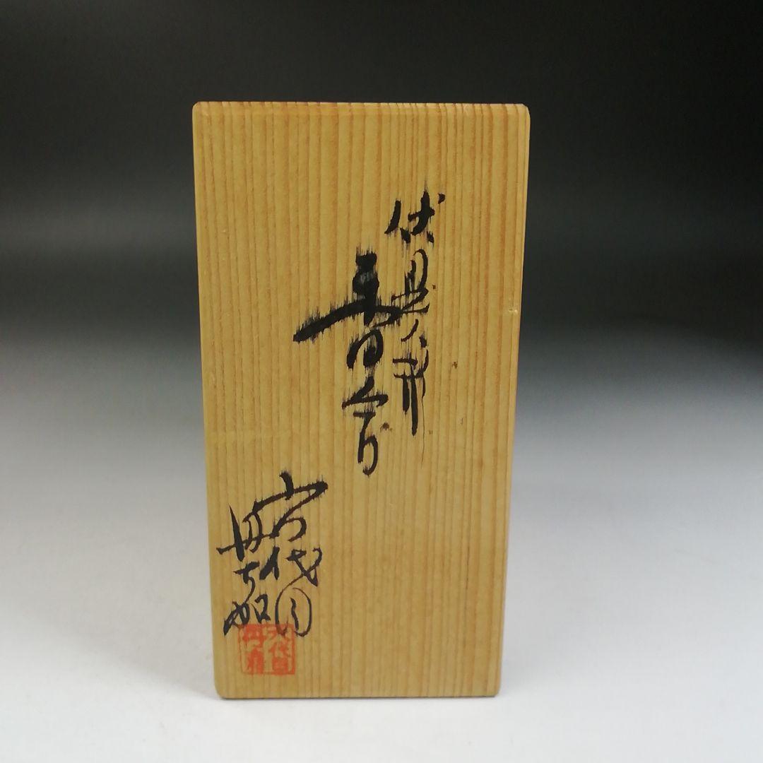 W99 香合 『伏見人形』『六代目 丹喜 作』 共箱 茶道具